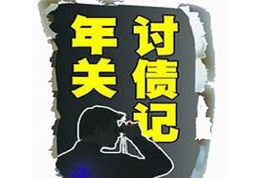 老板拖欠工程款，该怎么办？